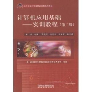 《计算机应用基础实训教程》 助力高效掌握计算机核心技能